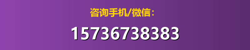 咨询手机/微信：15736738383